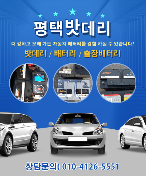평택밧데리 모바일 비주얼 0